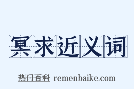 冥求近义词是什么意思的图片